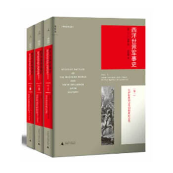 （現貨）西洋世界軍事史（新版）（套裝全3冊） pdf epub mobi 下载