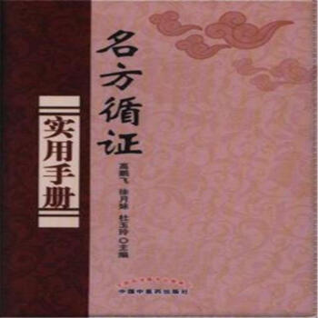 名方循證實用手冊 pdf epub mobi 電子書 下載