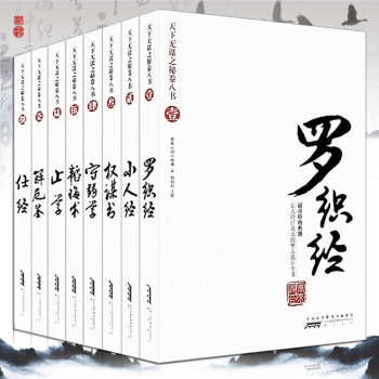 天下無謀之秘捲八書全套8冊 羅織經 小人經 權謀術 守弱學 韜晦書 止學 解厄鑒 仕經