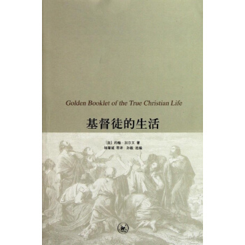 正版现货 基督徒的生活 - 基督徒生活的黄金手册 (法)加尔 pdf epub mobi 电子书 下载