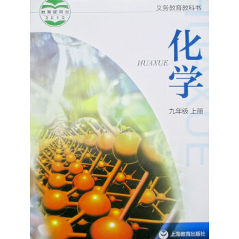 苏教版九年级上册化学书 初中三年级上册化学教材 沪教版 九上化学课本 上海教育出版社出 pdf epub mobi 下载