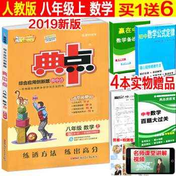 2018版荣德基典中点八年级数学上册R版人教版初中综合应用创新题典点8年级上学期初二数学同 pdf epub mobi 下载