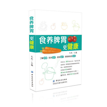 书籍《食养脾胃更健康》 包思 食疗书籍 食养脾胃不生病的书 食养脾胃不生病 食养主义 日常 pdf epub mobi 电子书 下载