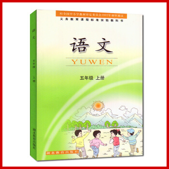 2016新版 鄂教版语文书 小学语文课本5五年级 上册 鄂教教科书 教材 语文五年级上册课 pdf epub mobi 下载