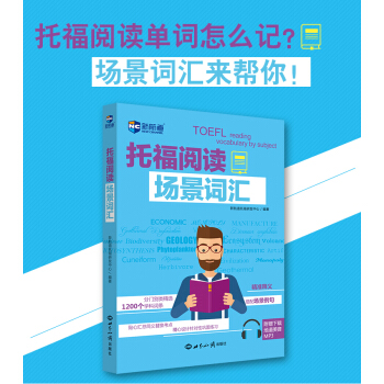 【预售正版】新航道托福词汇 托福阅读场景词汇词条考点释义场景例句含音频 TOEFL词汇世界 pdf epub mobi 电子书 下载