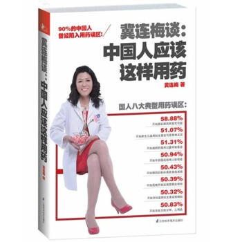 冀連梅談:中國人應該這樣用藥