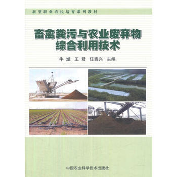 正版：畜禽粪污与农业废弃物综合利用技术 9787511632784 pdf epub mobi 电子书 下载