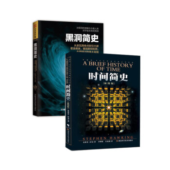 霍金 时间简史插图本+黑洞简史套装 史蒂芬霍金 科普读物 科普图鉴【新华书店正版书籍】 pdf epub mobi 下载