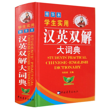 学生实用 汉英双解 大词典(精华) 刘锐诚学生常用工具书英语字典中学生英语词典实用学习辞 pdf epub mobi 电子书 下载