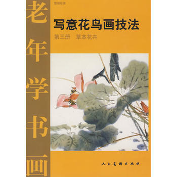 写意花鸟画技法:第三册:草本花卉 曹国鑑 9787102019635 pdf epub mobi 下载