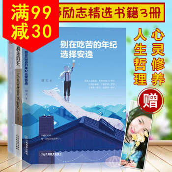 全3冊 將來的你+彆在吃苦的年紀選擇安逸+你努力的樣子真好看正能量青春文學小說成功勵誌書籍 pdf epub mobi 下载