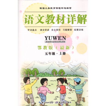 2016 秋鄂教版 小学语文教材详解5五年级上册 湖北教育出版社4上语文(义教课程标准)( pdf epub mobi 下载