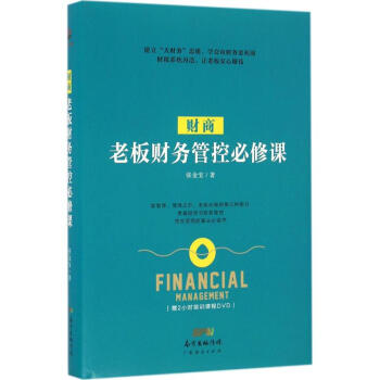 財商 老闆財務管控必修課 pdf epub mobi 下载
