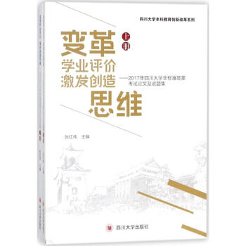 变革学业评价 激发创造思维 pdf epub mobi 下载