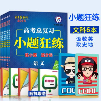 2018年高考總復習小題狂練文科6本金考捲係列小題狂練高考文綜選擇填空題專項訓練2018高 pdf epub mobi 下载