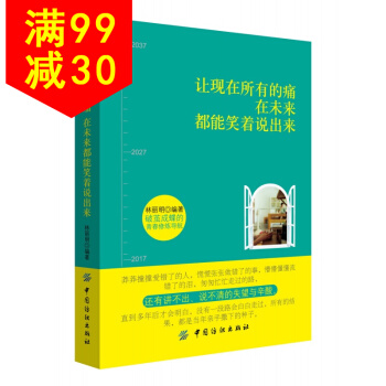 讓現在所有的痛在未來都能笑著說齣來 成功勵誌書籍書 青春文學集青少年人生哲理正能量書 pdf epub mobi 電子書 下載