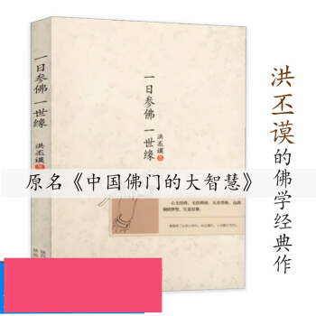 【335】一日參佛一世緣 洪丕謨著/有什麼捨不得正念的奇跡關於這顆心禪與生命的認知禪者的初 pdf epub mobi 下载