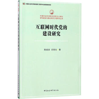 互聯網時代黨的建設研究 pdf epub mobi 電子書 下載