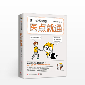 熊小知说健康：医点就同 pdf epub mobi 下载