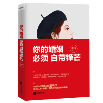 現貨正版 你的婚姻，必須自帶鋒芒 女人要狠地位纔穩 看穿男人認清自己 中國情感傢潘幸知 pdf epub mobi 下载