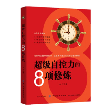 正版现货 自控力的8项修炼 让你切实提高自控力过上更有意义的生活的心理自修课愤怒时候不失言 pdf epub mobi 电子书 下载
