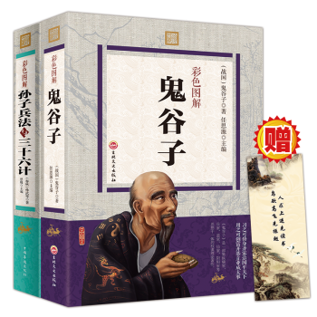 鬼谷子孙子兵法与三十六计全集彩图全解大厚本共两册中国哲学智慧谋略书籍中华国学精粹鬼谷子全书 pdf epub mobi 下载