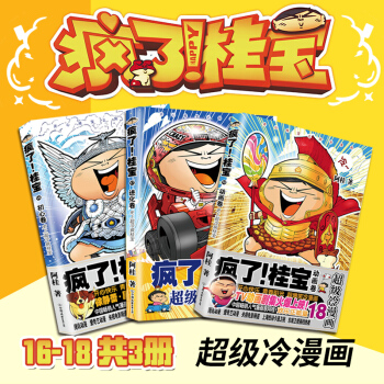 疯了桂宝 16+17+18 全套3册 初心卷 进化卷 动画卷 爆笑漫画书