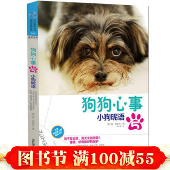 狗狗心事5:小狗昵语 (英)简·费奈尔,陈芳芳 当代世界出版社