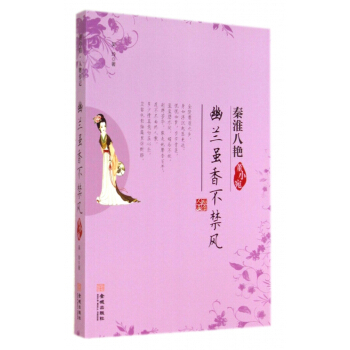 幽蘭雖香不禁風(董小宛)/秦淮八艷 pdf epub mobi 電子書 下載