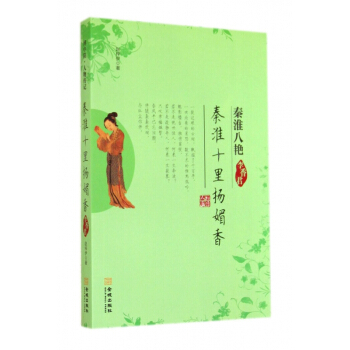 秦淮十裏揚媚香(李香君)/秦淮八艷 pdf epub mobi 電子書 下載