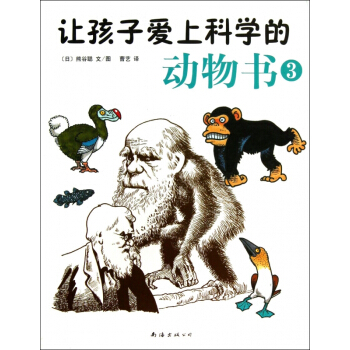 讓孩子愛上科學的動物書(3) pdf epub mobi 下载