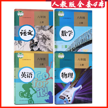 2017新版八年級語文數學英語物理書上冊全套四4本 人教版課本教材教科書初二8數學英語物理