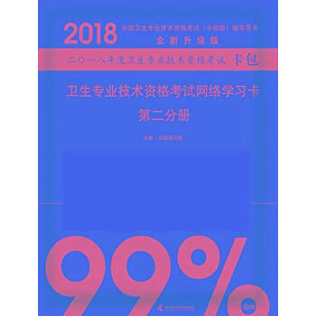 2018衛生專業技術資格考試網絡學習卡(第2分冊)-全國衛生專業技術 pdf epub mobi 下载