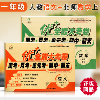 正版 共2册 人教版语文 北师大版数学 一1年级上册考试卷 优+大考卷周考+月考+单考+期 pdf epub mobi 下载