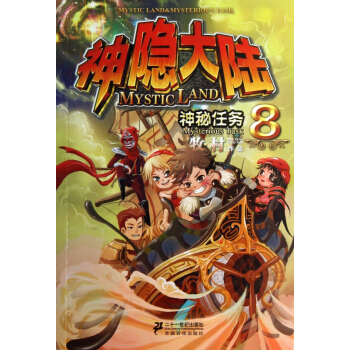 神隱大陸(8神秘任務) pdf epub mobi 下载
