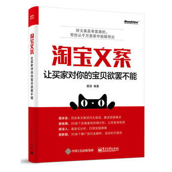 淘寶文案-讓買傢對你的寶貝欲罷不能 pdf epub mobi 下载