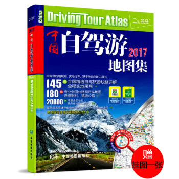 2017新版中国自驾游地图集 地图册 中国交通 旅游地图集 高速公路 145条全国精旅游线