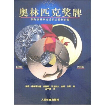 奥林匹克奖牌1896-2008 pdf epub mobi 电子书 下载