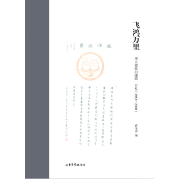 飞鸿万里: 华人德致白谦慎一百札(1983—2000) pdf epub mobi 电子书 下载