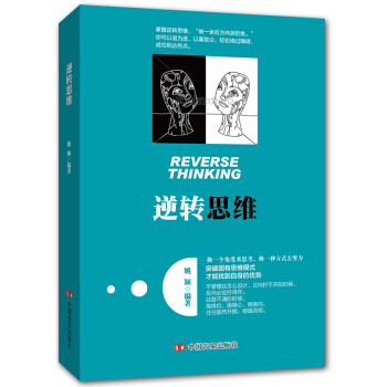 逆轉思維結構性思維高效能人士的七個習慣人性的弱點邏輯思維成功勵誌書社交職場創業管理 pdf epub mobi 下载