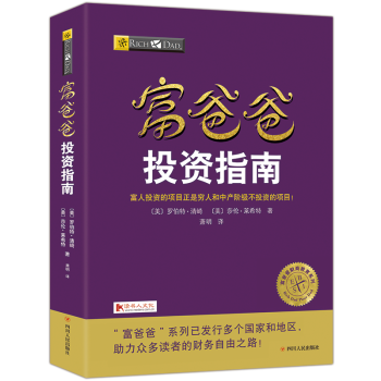 富爸爸窮爸爸係列投資指南20周年全新修訂版個人理財金融投資財務經濟管理書籍 pdf epub mobi 電子書 下載
