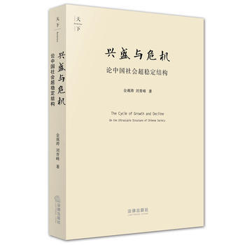 興盛與危機-論中國社會超穩定結構