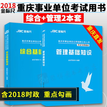 【2018金标尺】重庆市事业单位考试用书 综合基础知识教材+管理知识教材2本套 pdf epub mobi 下载