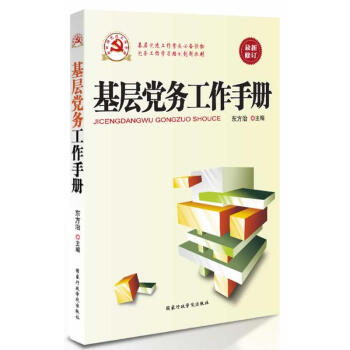 基層黨務工作手冊(根據黨的十9大精神組織修訂)