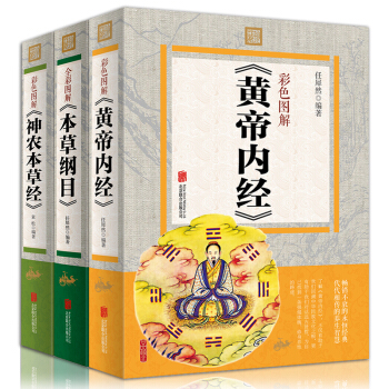 黄帝内经全集本草纲目李时珍彩图版神农本草经全套三册原文原著彩色图解中医书籍养生保健学位经络 pdf epub mobi 下载