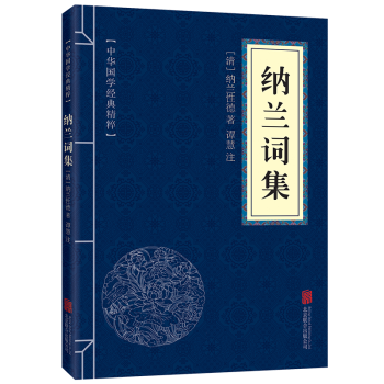 納蘭詞集中國古詩詞大會推薦人間詞話唐詩宋詞元麯詩歌詞麯詩集詞集