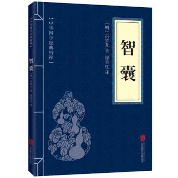 智囊全集中华国学经典精粹