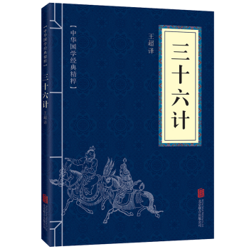 三十六計全集孫子兵法政治軍事謀略國學古籍暢銷書籍 pdf epub mobi 下载