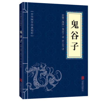 鬼榖子全集中國哲學書道德經周易經全書傳習錄王陽明心學南懷瑾老子縱橫傢智慧謀略書籍 pdf epub mobi 電子書 下載