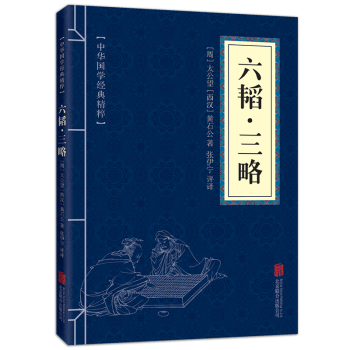六韜三略中華國學古籍經典精粹鬼榖子全集中華政治軍事謀略經典書籍 pdf epub mobi 電子書 下載